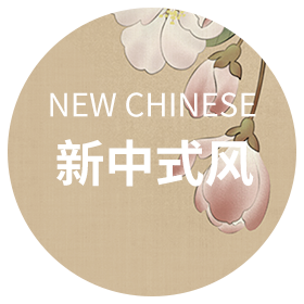 新中式風(fēng)