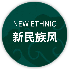 新民族風(fēng)